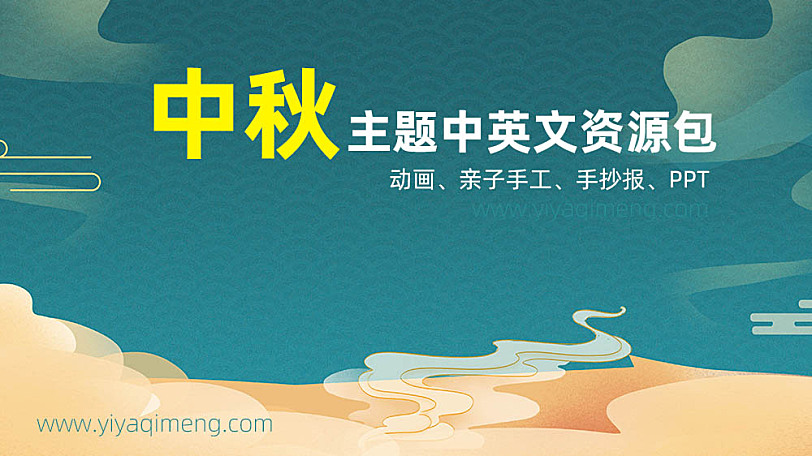 《中秋英文综合资源包》动画亲子手工英语绘本PPT手抄报