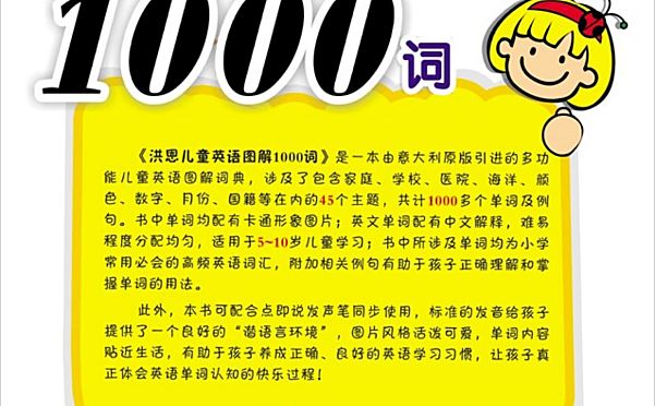 《洪恩儿童英语图解1000词》小学阶段重点单词和高频词汇