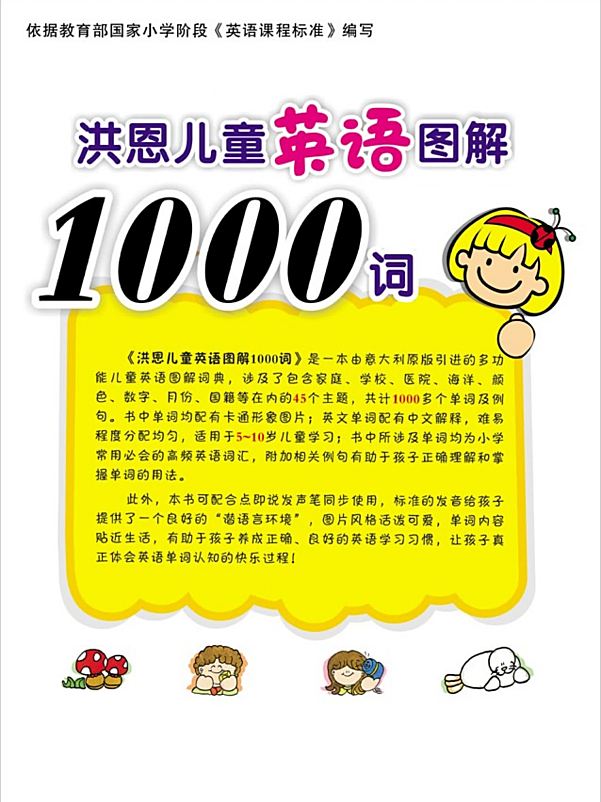《洪恩儿童英语图解1000词》小学阶段重点单词和高频词汇