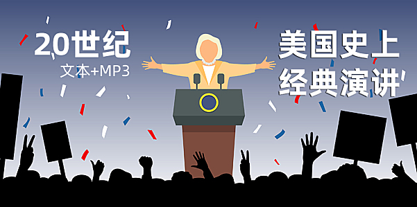 《美国史上经典演讲精选集》20世纪70场英语文本PDF+音频MP3