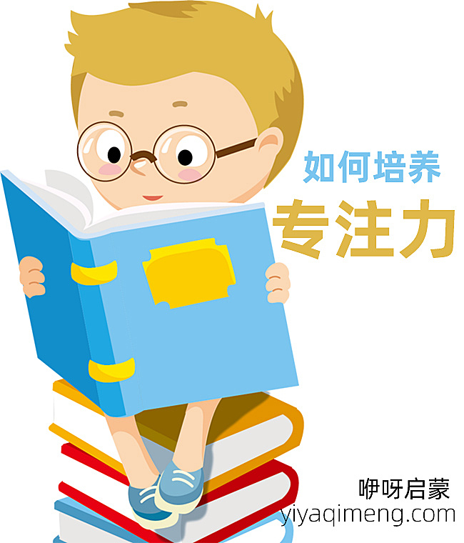 如何提高孩子专注力家庭教育心得