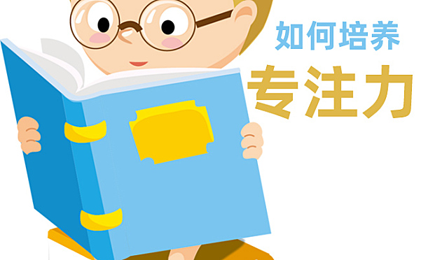 如何提高孩子专注力家庭教育心得