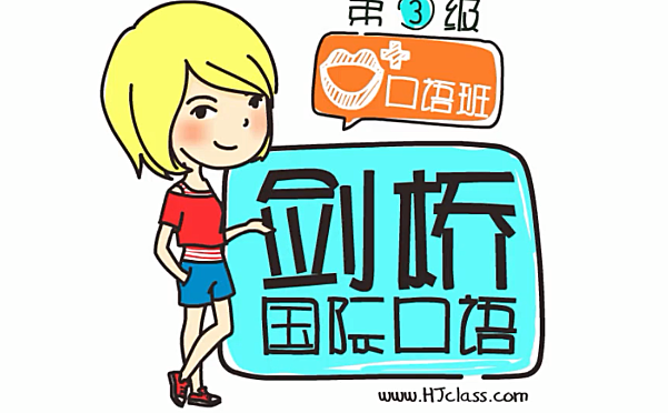128集零基础直达流利生活口语视频课程