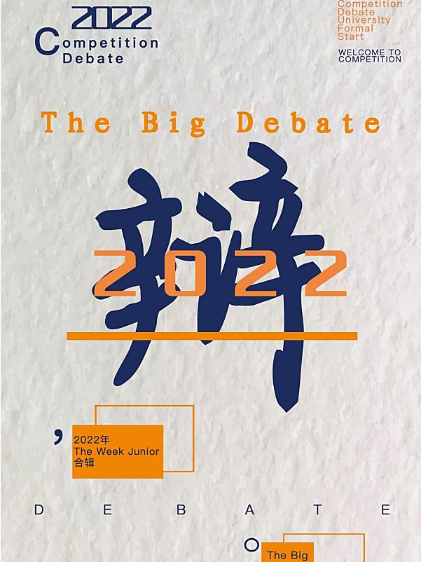 The big debate中小学英文辩论合集