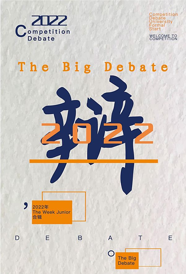 The big debate中小学英文辩论合集