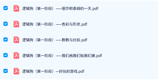 儿童思维训练《逻辑狗》教材 电子版PDF 百度云网盘下载