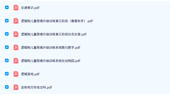 儿童思维训练《逻辑狗》教材 电子版PDF 百度云网盘下载