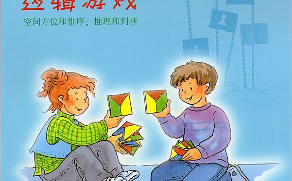 儿童思维训练《逻辑狗》教材