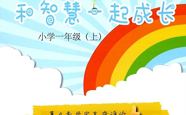 和智慧一起成长数学教材