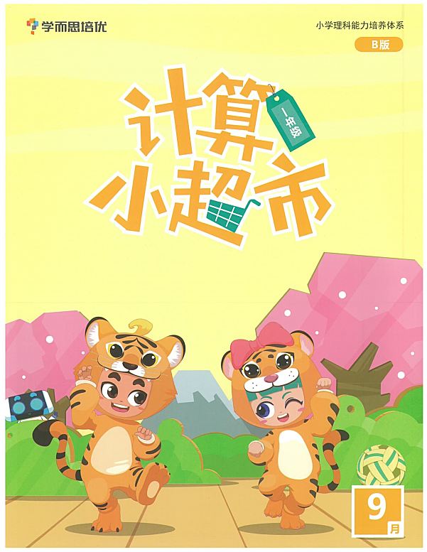 《计算小超市》1-6年级全