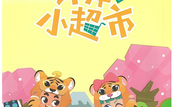 《计算小超市》1-6年级全