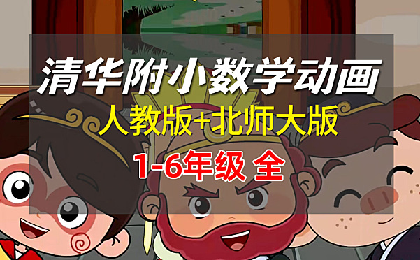 清华附小数学动画课程