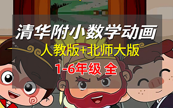 清华附小数学动画课程