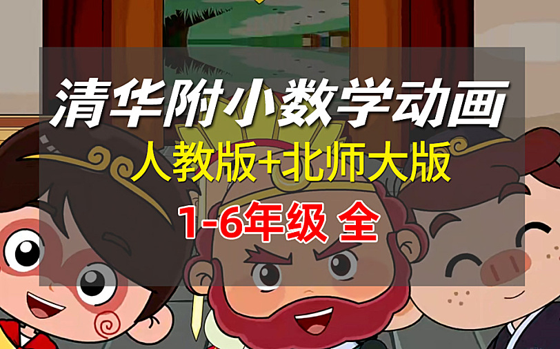 清华附小数学动画课程