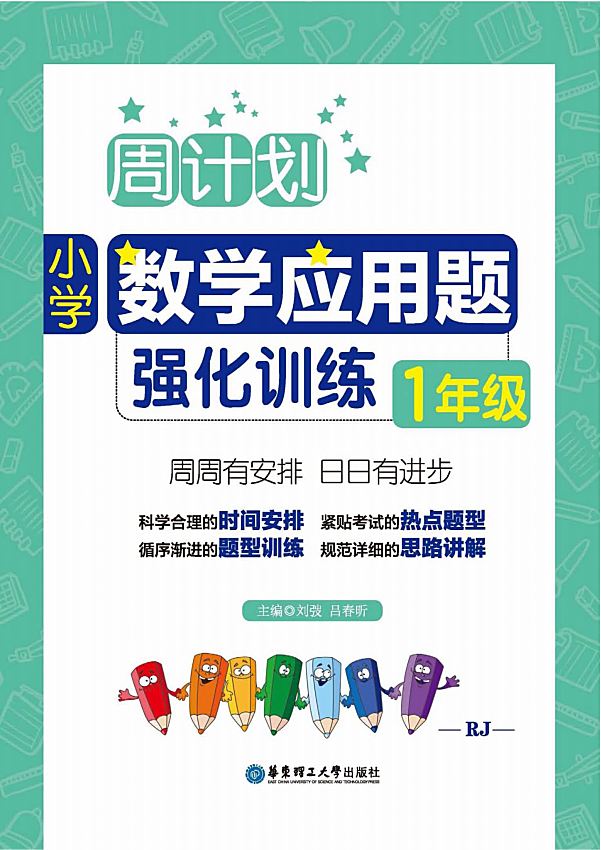 应用题强化训练，小学数学周计划（1-6年级全）