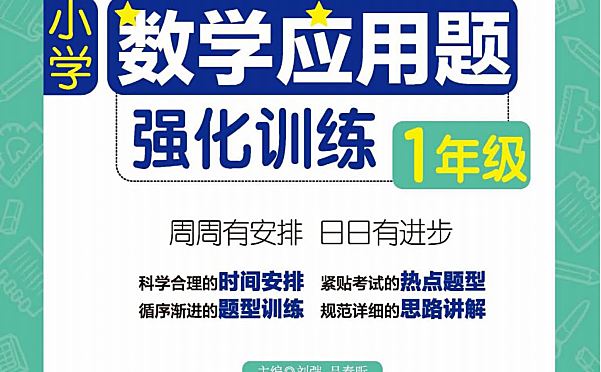应用题强化训练,小学数学周计划(1-6年级全)