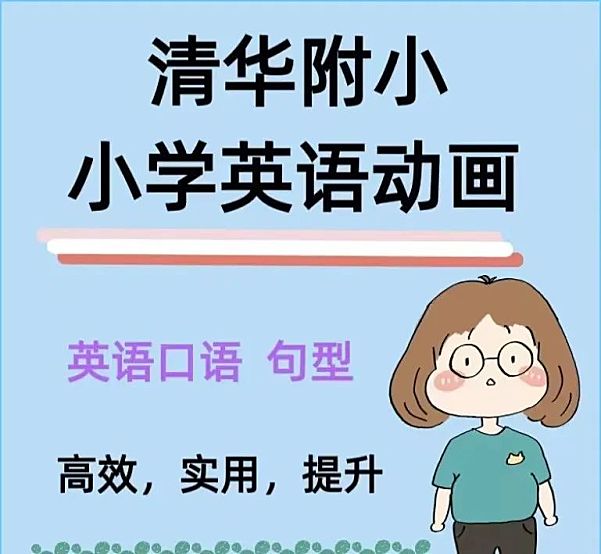 清华附小英语动画 搞定小学语法知识点