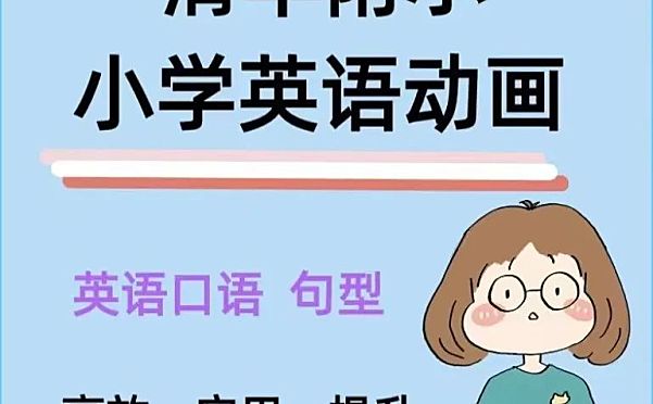 清华附小英语动画 搞定小学语法知识点