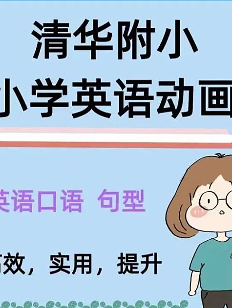 清华附小英语动画 搞定小学语法知识点