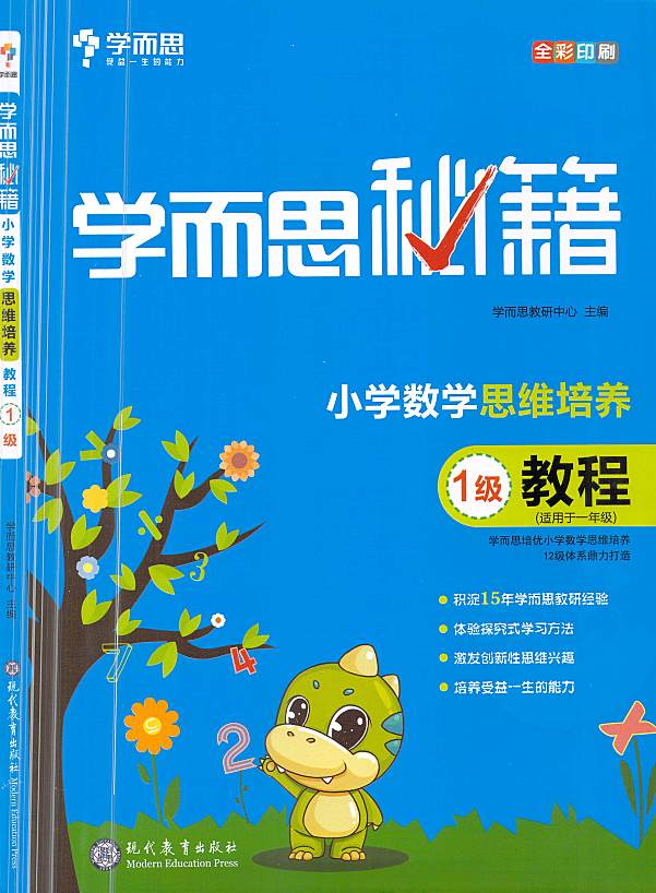 小学数学思维培养 视频+教程+练习