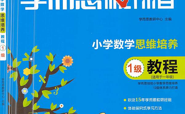 小学数学思维培养 视频+教程+练习