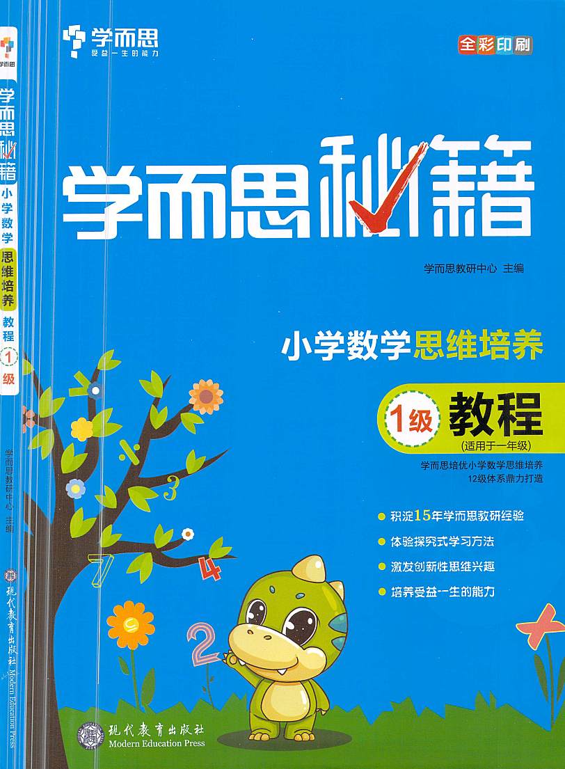 小学数学思维培养 视频+教程+练习