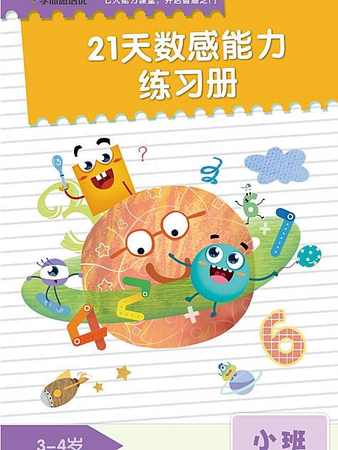 学而思21天数感能力练习册
