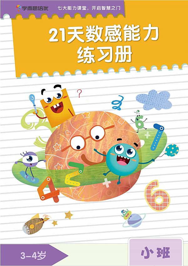 学而思21天数感能力练习册