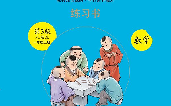小学1-6年级人教版 数学绘本课堂 全套资源