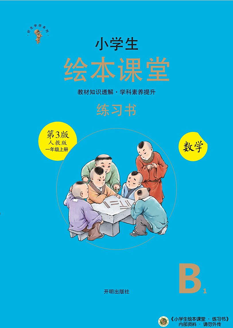 小学1-6年级人教版 数学绘本课堂 全套资源