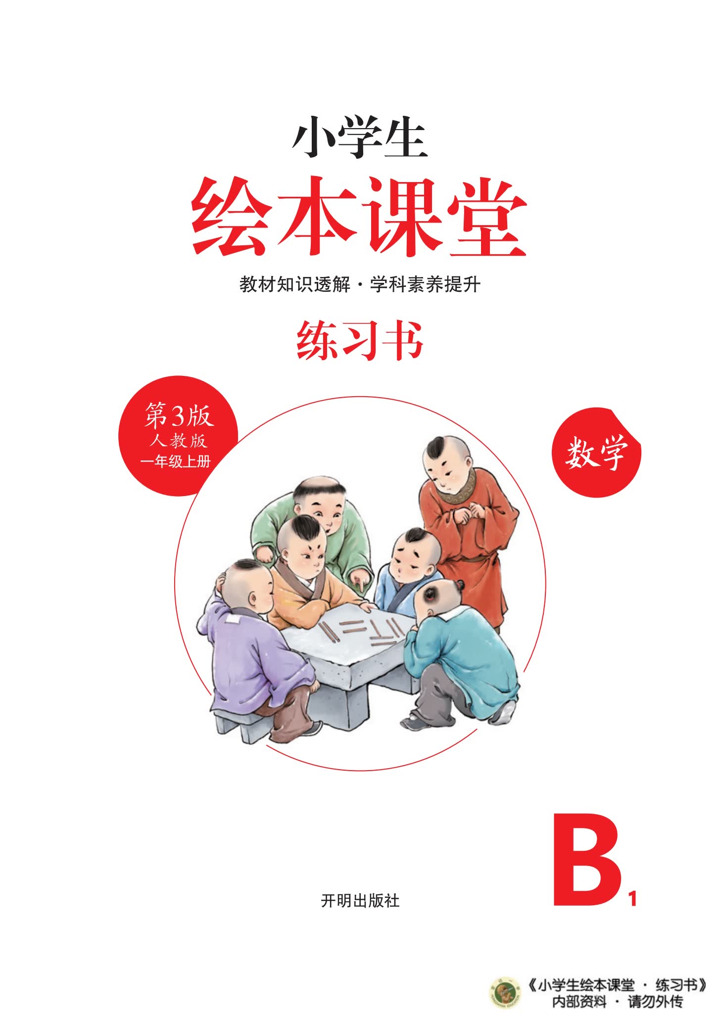 小学1-6年级人教版 数学绘本课堂 全套资源 电子版PDF 百度云网盘下载