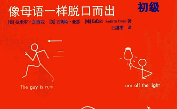 英语初学的情景英语书《破冰英语》