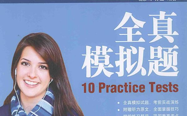 小托福备考资料《TOEFL Junior》