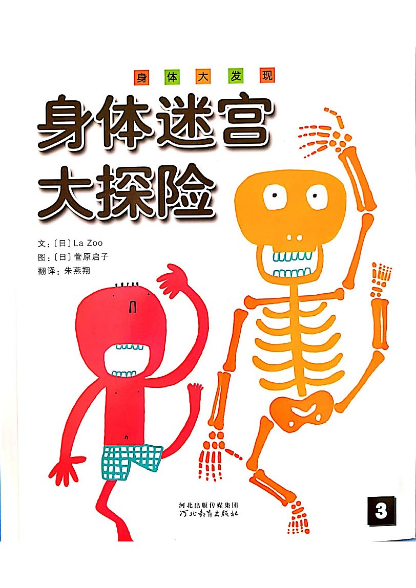 绝版科普绘本 身体大发现16册