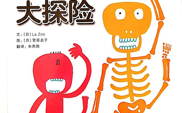 绝版科普绘本 身体大发现16册