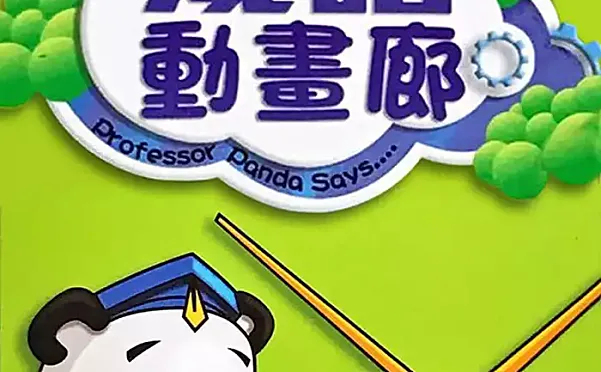 成语动画廊[全](180集) 国语版