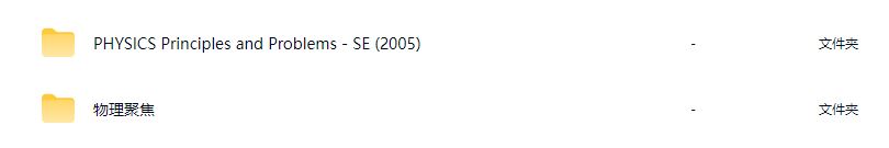 美国中学物理教材Glencoe系列 Physics Principles and Problems ＆ Focus On Physical Science