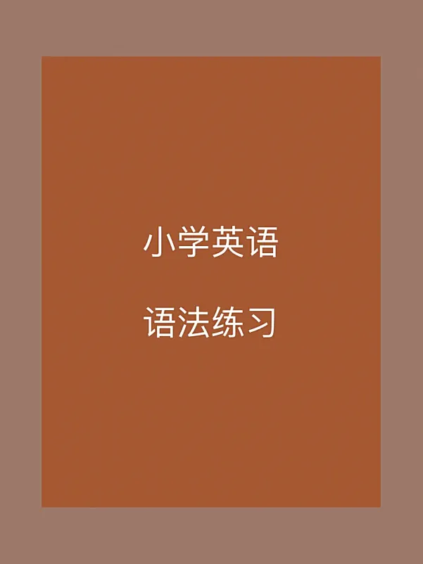 小学语法知识基础语法练习纸