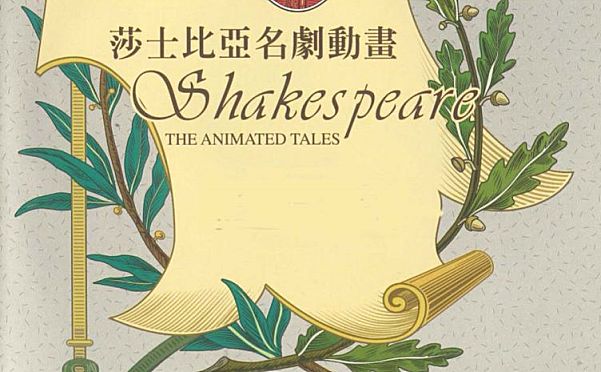 BBC 莎士比亚名剧动画系列