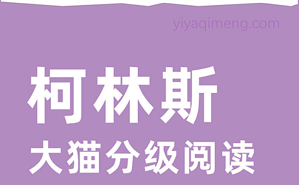 Collins Big Cat柯林斯大猫英语分级阅读