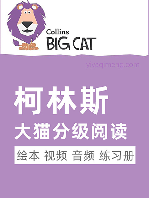 Collins Big Cat柯林斯大猫英语分级阅读