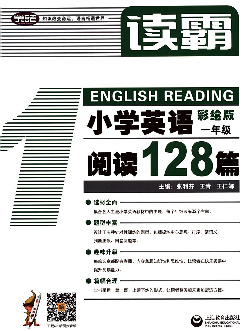 读霸:小学英语阅读128篇