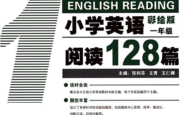 读霸:小学英语阅读128篇