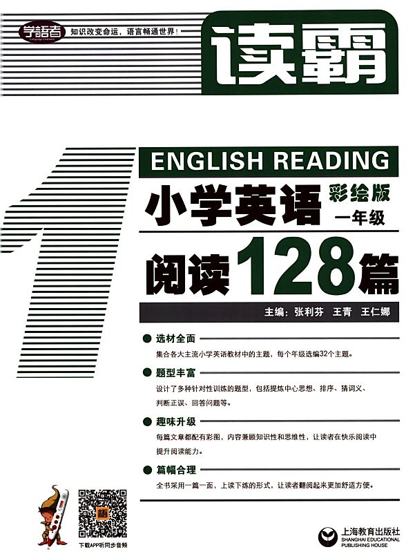 读霸:小学英语阅读128篇