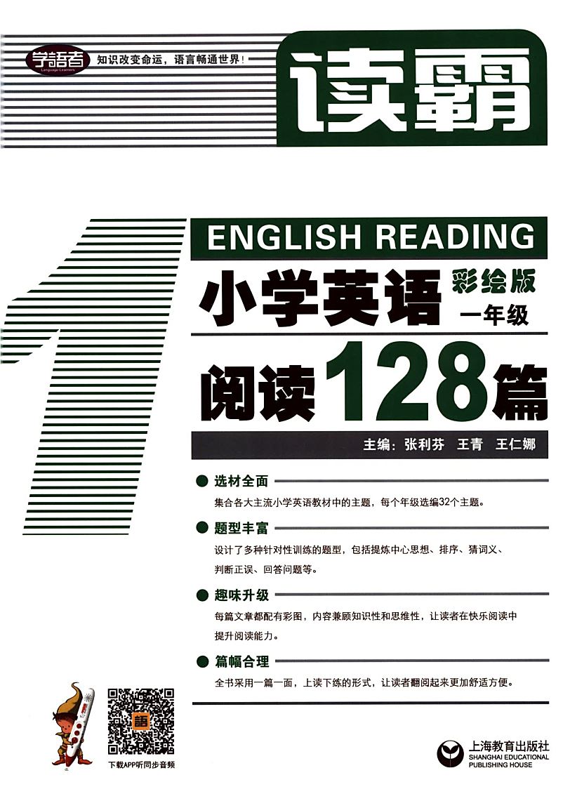 读霸:小学英语阅读128篇