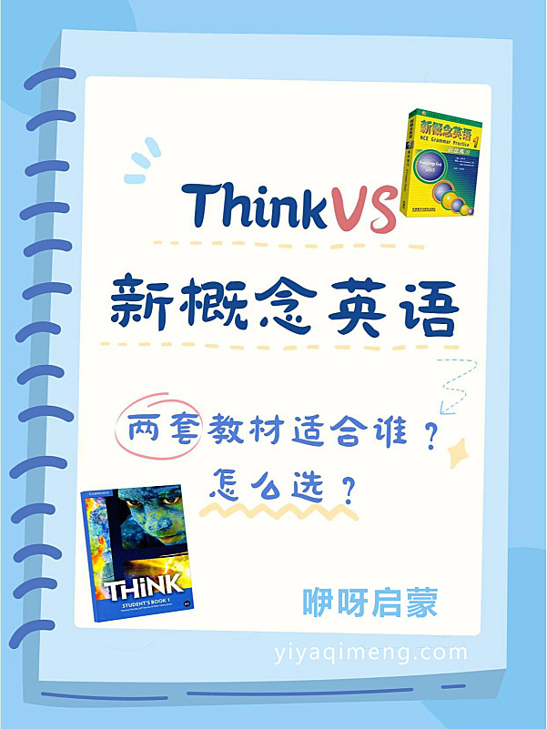 think教材和新概念哪个好