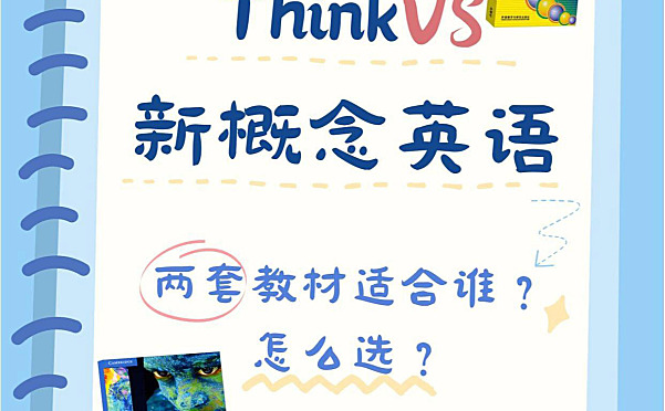 think教材和新概念哪个好