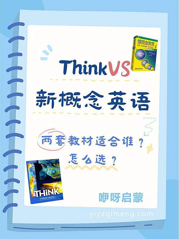 think教材和新概念哪个好
