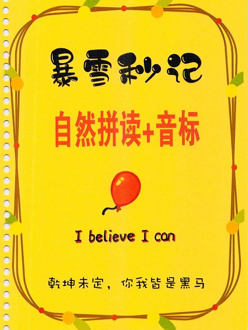 暴雪秒记英语笔记