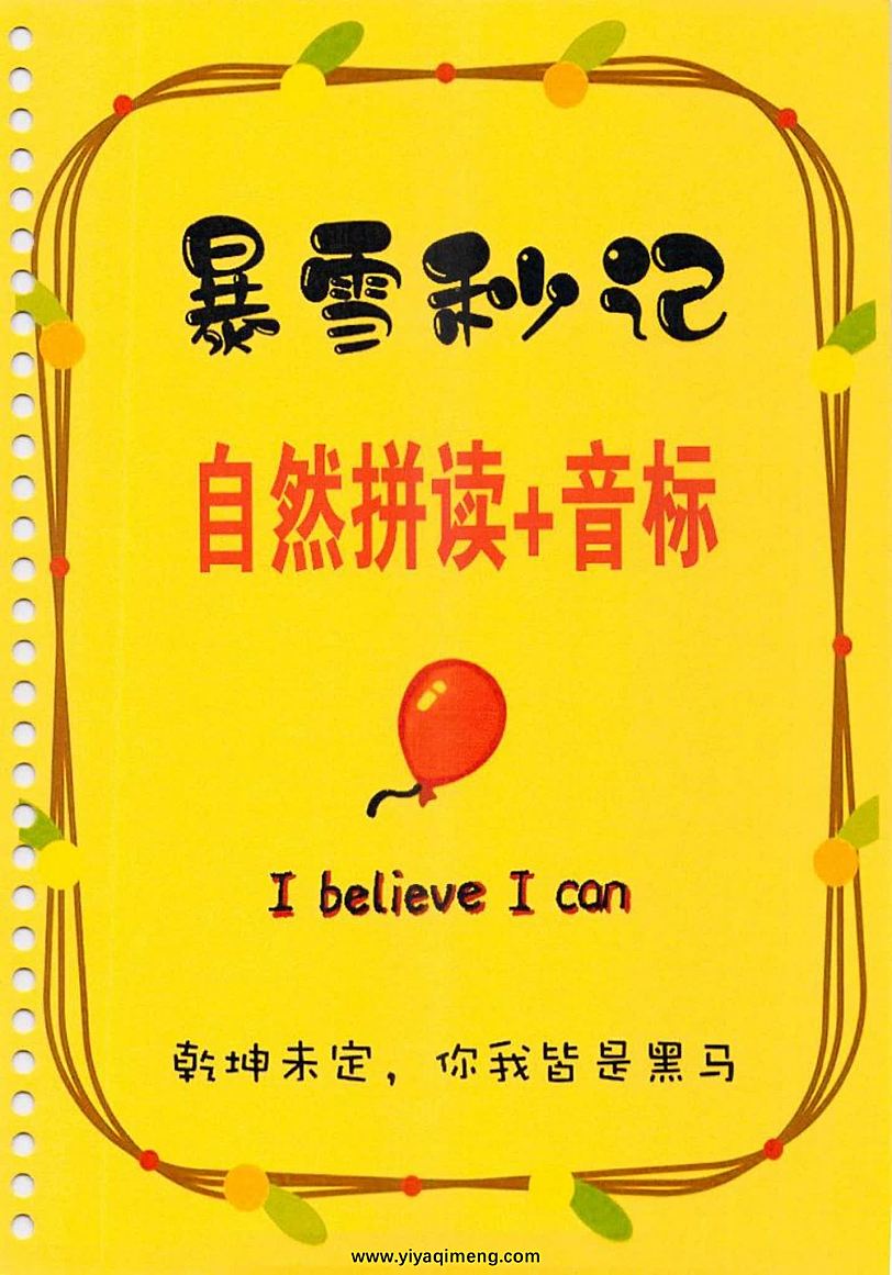 暴雪秒记英语笔记